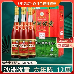 沙洲优黄黄酒 沙优六年陈12度清爽半干型大容量黄酒670ml*6瓶整箱
