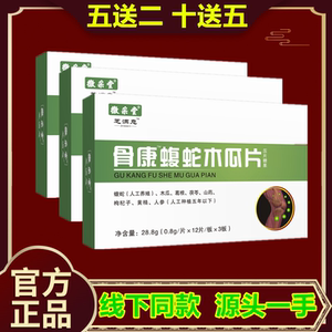 8013人付款天猫药和堂新升级骨康蝮蛇木瓜片片胶囊丸片5送1 10送3送完
