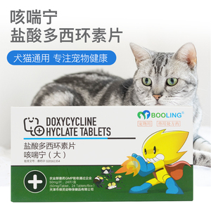 保灵咳喘宁盐酸多西环素50mg宠物犬猫感冒止嗽平喘消炎呼吸道感染