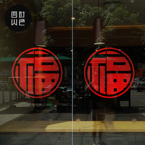 福字门贴店铺节日喜庆布置橱窗玻璃门贴画五福临门创意自粘福贴纸