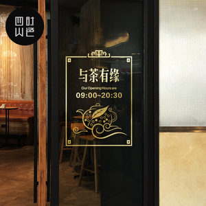 奶茶餐厅茶吧营业时间玻璃门贴纸店铺橱窗布置凉茶馆茶文化墙贴纸