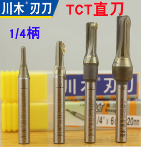 2mm-6mm川木TCT双刃直刀 密度板专用 1/4柄 修边机木工铣刀刀具