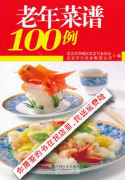 老年菜谱100例