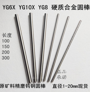 YG6XYG8合金车刀棒100长150长钨钢超细圆棒针0.50.60.70.80.9超硬