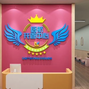 托管班中心墙面装饰前台形象教育培训机构辅导班教室布置文化墙贴