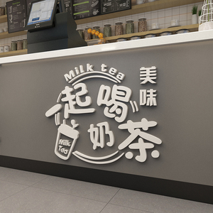 网红奶茶店墙壁装饰吧台墙贴纸冷饮甜品墙面布置创意个性玻璃门