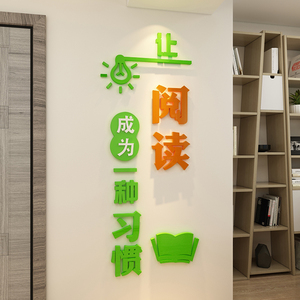 教室布置装饰亚克力墙贴阅览读书角班级文化墙贴纸图书角小学创意