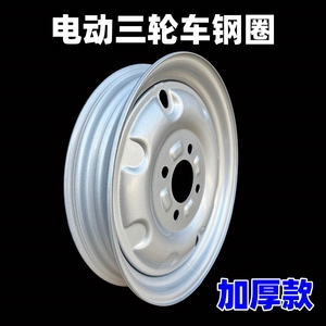 电动三轮车钢圈轮毂 300/350/375/400-12加厚油三轮钢盆车圈车轮