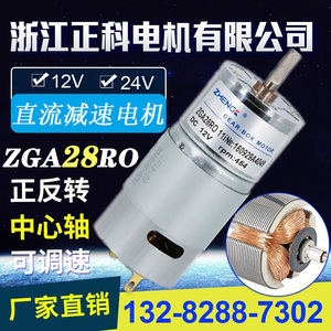 ZGA28RO 12V24V正科永磁直流减速电机马达正反转大力矩调速机器人