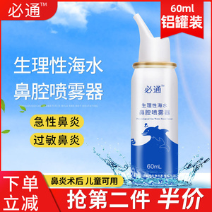 必通生理性海水鼻腔喷雾器儿童过敏性急慢性鼻炎手术化疗鼻腔清洗