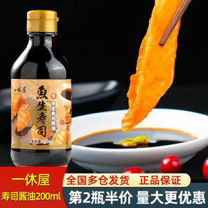 一休屋寿司酱油200ml小瓶日本料理寿司配料鱼生刺身酱油豆捞食材