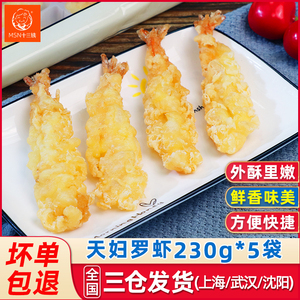 天妇罗虾230g*5袋速冻裹粉炸虾半成品日料寿司食材油炸小吃点心