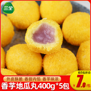 三全香芋地瓜丸400g*5包 油炸小吃半成品速冻点心餐饮商用小丸子