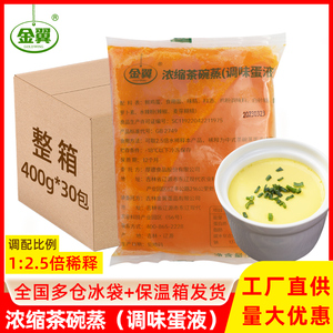 金翼浓缩鸡蛋液400g*30袋茶碗蒸调味蛋液半成品鸡蛋羹外卖餐食材