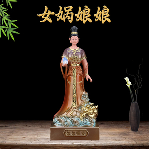 女娲娘娘神像家用供奉摆件补天娲皇女阴创世女神大地之母树脂佛像