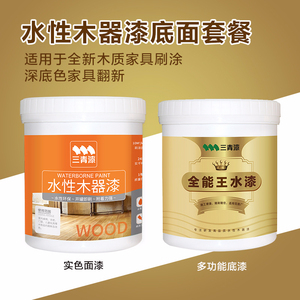 三青木器漆面漆 底面套餐 水性漆旧家具翻新油漆木器喷漆彩色木漆
