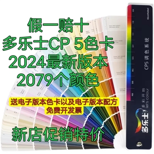 2024最新版多乐士乳胶漆色卡国际标准色卡配色经典油漆cp5千色卡
