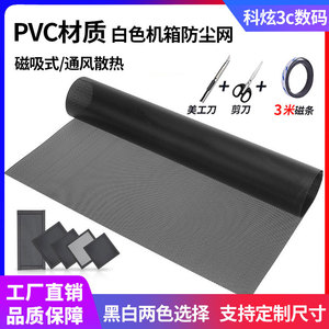 pvc机箱防尘网 30*50cm软磁吸+剪+刀台式电脑风扇排风口DIY隔灰罩