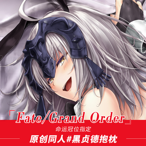 原创黑贞德 等身抱枕fgo画师翠燕动漫fate grand order长枕套枕芯