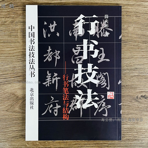 中国书法行书技法成人初学者毛笔书法入门字帖笔法与结构讲解教程