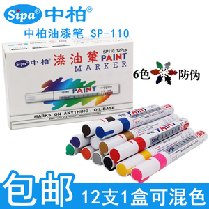中柏油漆笔SP110彩色漆油笔 相册涂鸦笔 签到笔DIY签名笔记号笔
