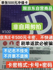【新客不发货】京东E卡500面值 单张500元充值卡号+密码 老客专用