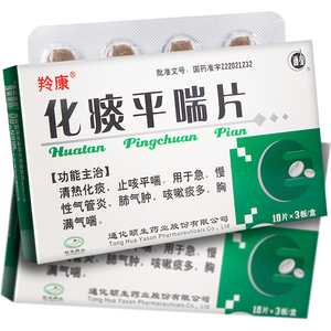 羚康 化痰平喘片10片*3板 /盒 官方旗舰店官网正品清热化痰止咳平喘急
