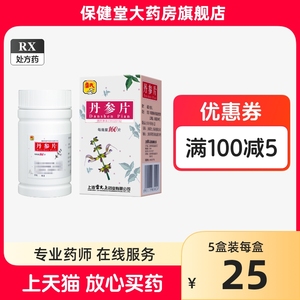 上海雷允雷氏丹参片160片冠心病心绞痛心脏病舒冠心丹叁单丸舒谪的药丹保滴丸胶囊益心消心痛中药单参参片中成药治疗滴救丹生正品