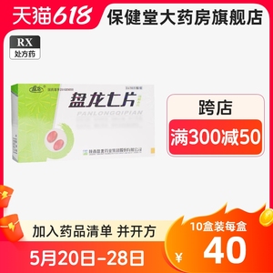 陕西盘龙 盘龙七片0.3g*42片旗舰店正品治疗风湿骨外科吃什么中成药中药口服药薄膜衣片盘龙柒片盘龙祺片不是盘龙七胶囊盘龙七片48