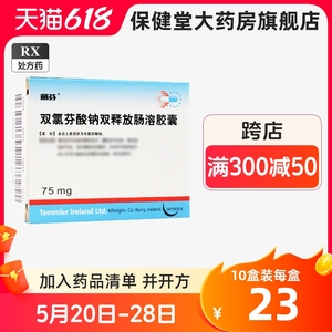 戴芬双氯芬酸钠双释放肠溶胶囊10粒官方旗舰店进口药双氯芬钠酸缓释胶囊双氯酚酸钠禄氧双路芬酸钠双录芬酸钠双氯芬酸纳胶囊代戴分