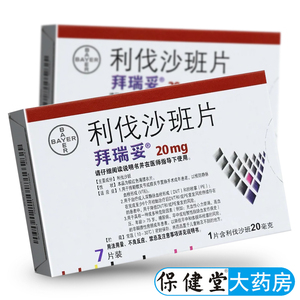 拜耳拜瑞妥 利伐沙班片 20mg*7片官方旗舰店正品进口德国拜尔静脉血栓