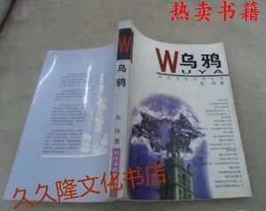 正版原版 乌鸦 我的另类留学生活 九丹著 2001长江文艺出版w，
