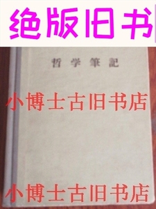 (）列宁哲学笔记 精装74年原版b