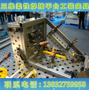 铸铁钢三维柔性焊接工装夹具二维多孔焊接平台机器人焊接工装组合