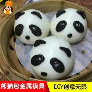 姚大师熊猫包金属模具熊猫眼睛器具酒店厨房做馒头面食包子点心模