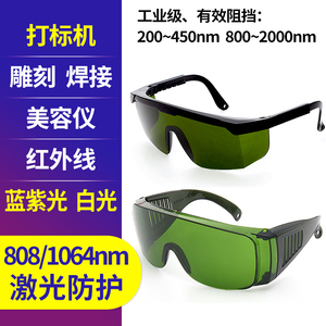 1064nm激光打标机雕刻机防护眼镜美容仪红外线镭雕切割焊接护目镜