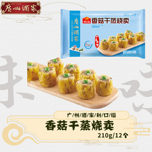广州酒家 香菇干蒸烧卖210g方便速冻食品广式早茶早餐小吃点心