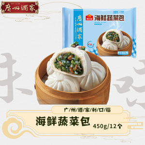 广州酒家海鲜蔬菜包450g方便速食广式点心小孩速冻早餐方便包子