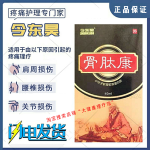 正品今东昊骨肽康抑菌液厂家直销风湿关节炎颈肩腰腿疼痛腰肌劳损