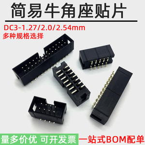 DC3简易牛角座贴片SMT连接器1.27/2.0/2.54mm间距JTAG插座6P-50P