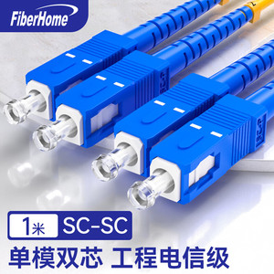 烽火通信单模光纤跳线sc转lc单芯fc转st双芯fc尾纤3/5/10米20/30M