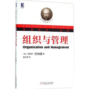 组织与管理 [美] 切斯特·巴纳德（Chester Lbarnard）,詹正茂【