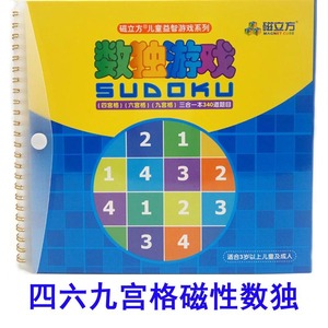 磁立方磁性数独棋四宫六宫九宫格 三合一340题儿童益智玩具游戏棋