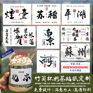 竹筒奶茶杯贴纸定制竹篓冰激凌装饰地名饮料logo个性创意标签定做