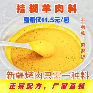 烧烤调料正宗新疆挂糊羊肉串馕坑肉架子肉腌料配料亚克西沾水商用