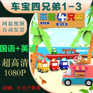 车宝四兄弟动画片
