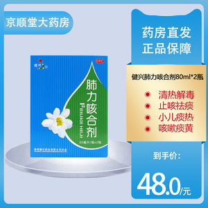 健兴肺力咳合剂80ml*2瓶清热止咳祛痰 小儿痰热犯肺引起咳嗽痰黄