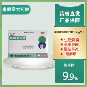 奥米新氯雷他定片10mg*6片过敏性鼻炎打喷嚏荨麻疹过敏w8