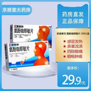 新康泰克 氨酚咖那敏片 20片/盒 康泰克感冒药胶囊发烧咳嗽头疼