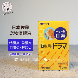 日本进口sato佐藤制药宠物狗猫泪腺炎结膜炎充血眼药水犬用滴眼液